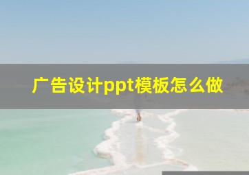 广告设计ppt模板怎么做