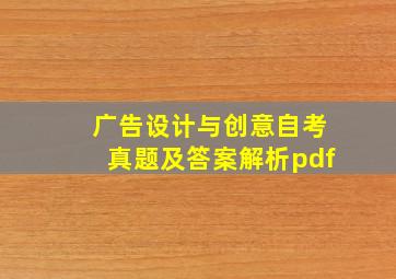 广告设计与创意自考真题及答案解析pdf