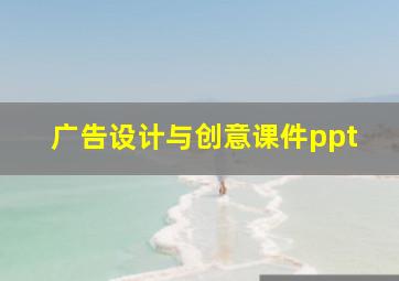 广告设计与创意课件ppt