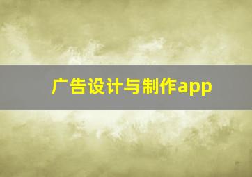 广告设计与制作app