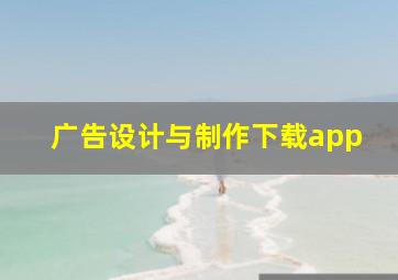 广告设计与制作下载app