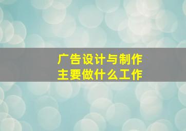 广告设计与制作主要做什么工作