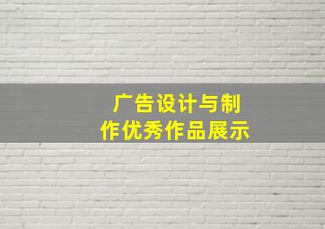 广告设计与制作优秀作品展示