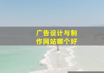 广告设计与制作网站哪个好