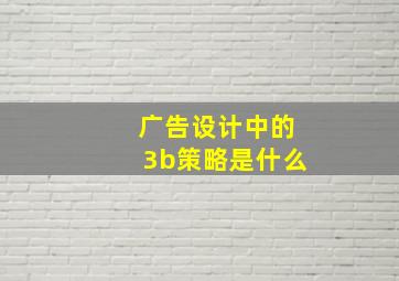 广告设计中的3b策略是什么