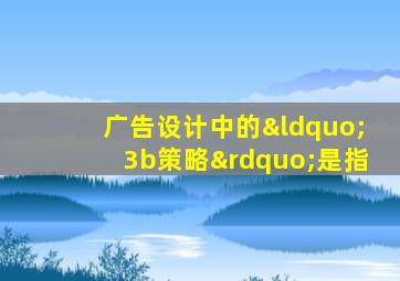 广告设计中的“3b策略”是指