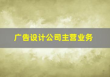 广告设计公司主营业务