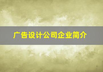 广告设计公司企业简介