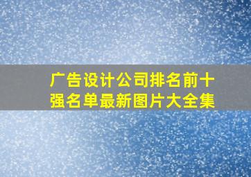 广告设计公司排名前十强名单最新图片大全集