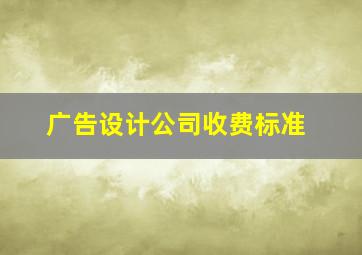 广告设计公司收费标准