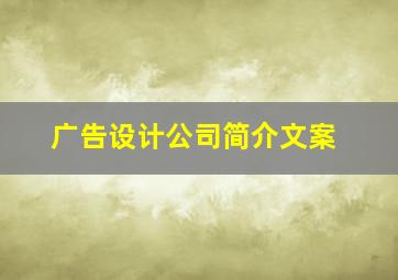 广告设计公司简介文案