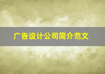 广告设计公司简介范文