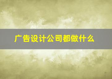 广告设计公司都做什么