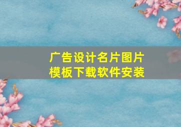 广告设计名片图片模板下载软件安装