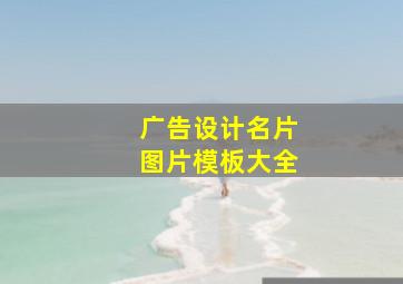 广告设计名片图片模板大全