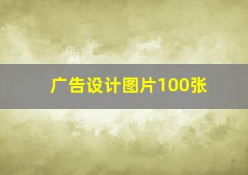 广告设计图片100张