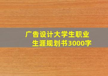 广告设计大学生职业生涯规划书3000字