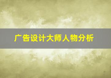 广告设计大师人物分析