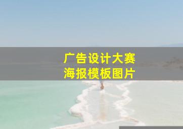 广告设计大赛海报模板图片