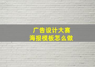 广告设计大赛海报模板怎么做