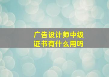 广告设计师中级证书有什么用吗