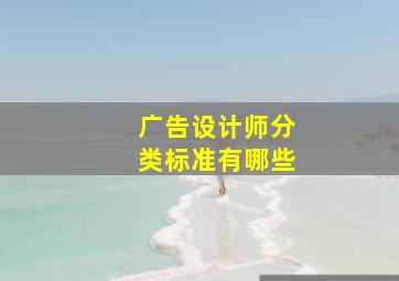 广告设计师分类标准有哪些