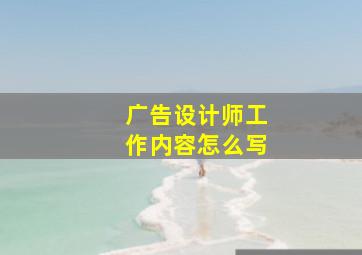 广告设计师工作内容怎么写