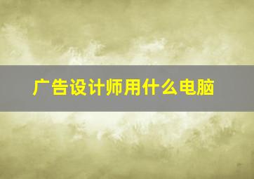 广告设计师用什么电脑