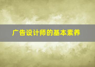 广告设计师的基本素养