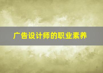 广告设计师的职业素养