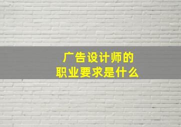 广告设计师的职业要求是什么