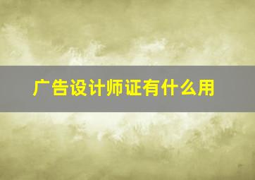 广告设计师证有什么用