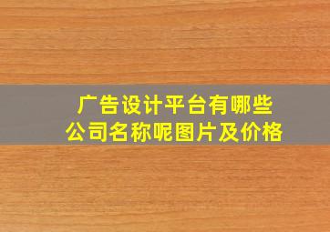 广告设计平台有哪些公司名称呢图片及价格