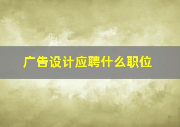 广告设计应聘什么职位