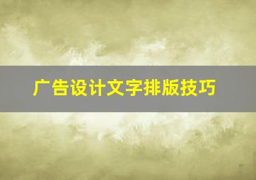 广告设计文字排版技巧