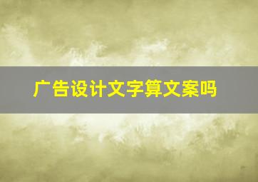 广告设计文字算文案吗