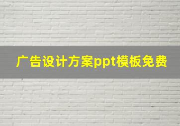 广告设计方案ppt模板免费