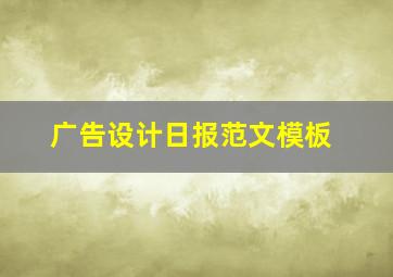 广告设计日报范文模板