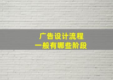 广告设计流程一般有哪些阶段