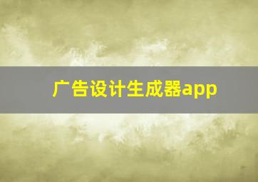 广告设计生成器app