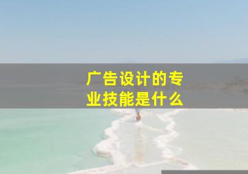 广告设计的专业技能是什么