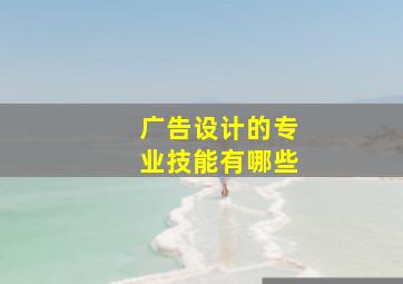 广告设计的专业技能有哪些