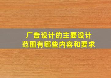 广告设计的主要设计范围有哪些内容和要求