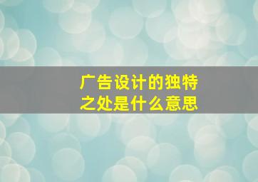 广告设计的独特之处是什么意思