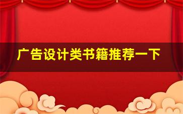 广告设计类书籍推荐一下