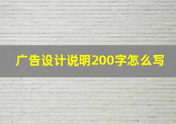 广告设计说明200字怎么写