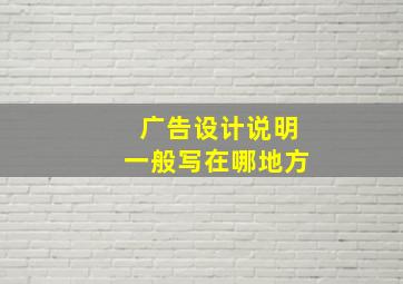 广告设计说明一般写在哪地方