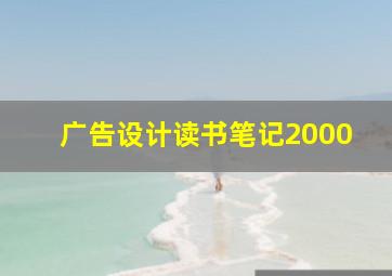 广告设计读书笔记2000