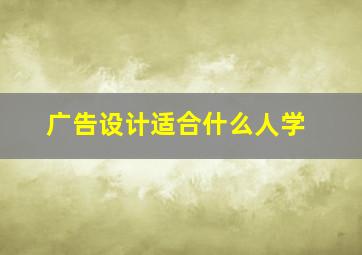 广告设计适合什么人学