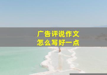 广告评说作文怎么写好一点